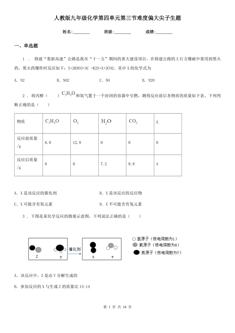 人教版九年级化学第四单元第三节难度偏大尖子生题_第1页