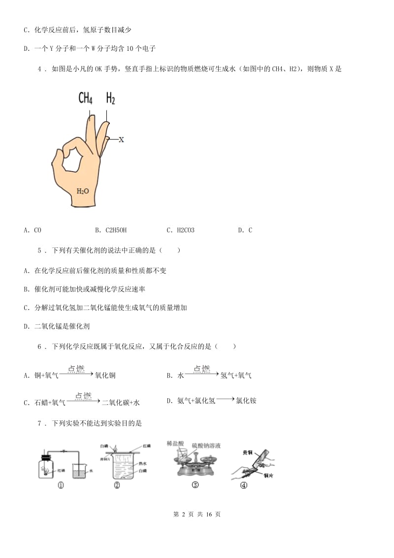 人教版九年级化学第四单元第三节难度偏大尖子生题_第2页