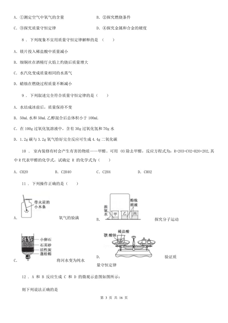 人教版九年级化学第四单元第三节难度偏大尖子生题_第3页