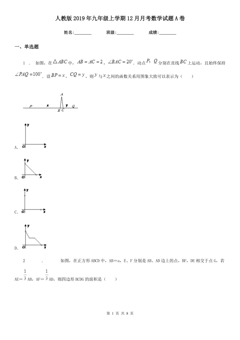 人教版2019年九年级上学期12月月考数学试题A卷(模拟)_第1页