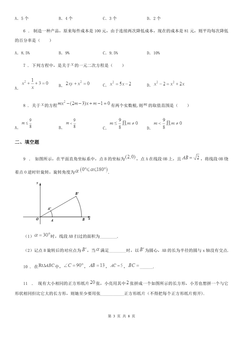 人教版2019年九年级上学期12月月考数学试题A卷(模拟)_第3页