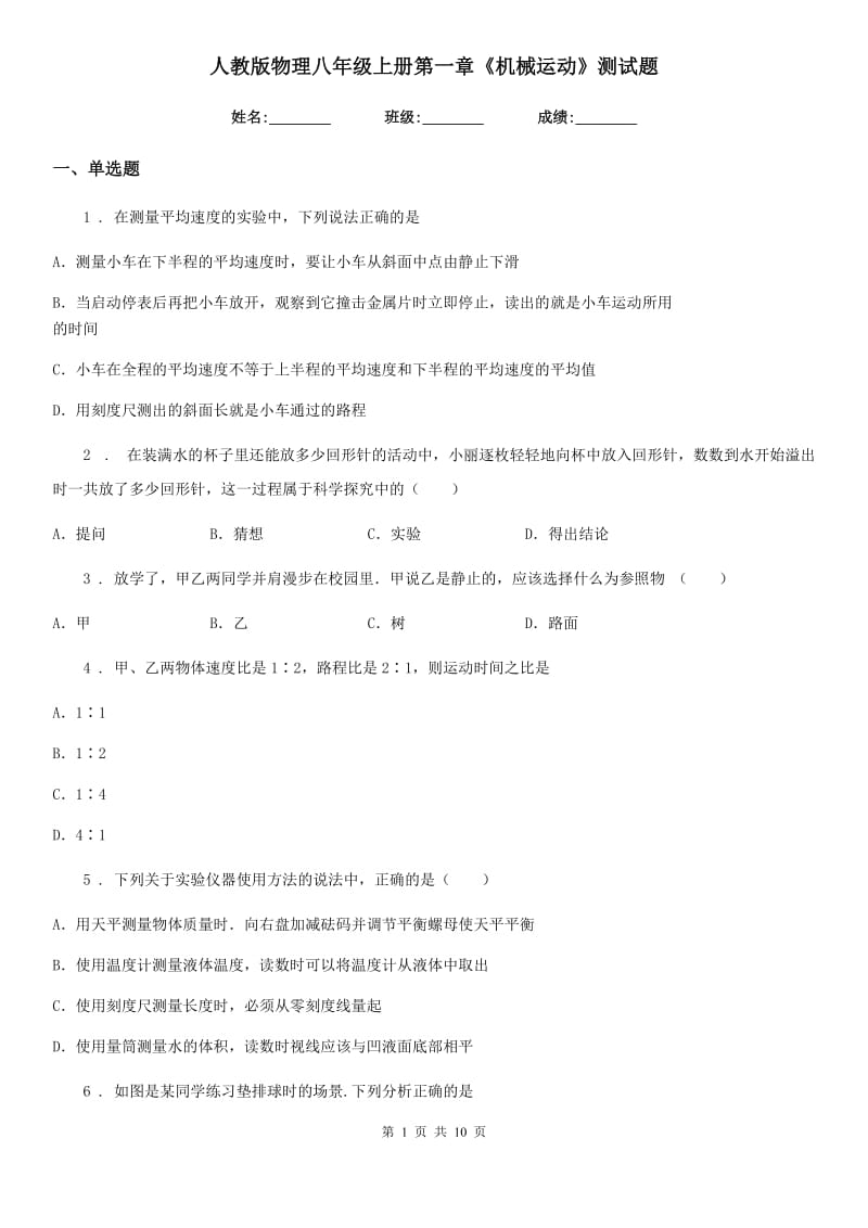 人教版物理八年级上册第一章《机械运动》测试题_第1页