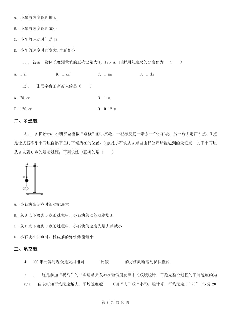 人教版物理八年级上册第一章《机械运动》测试题_第3页