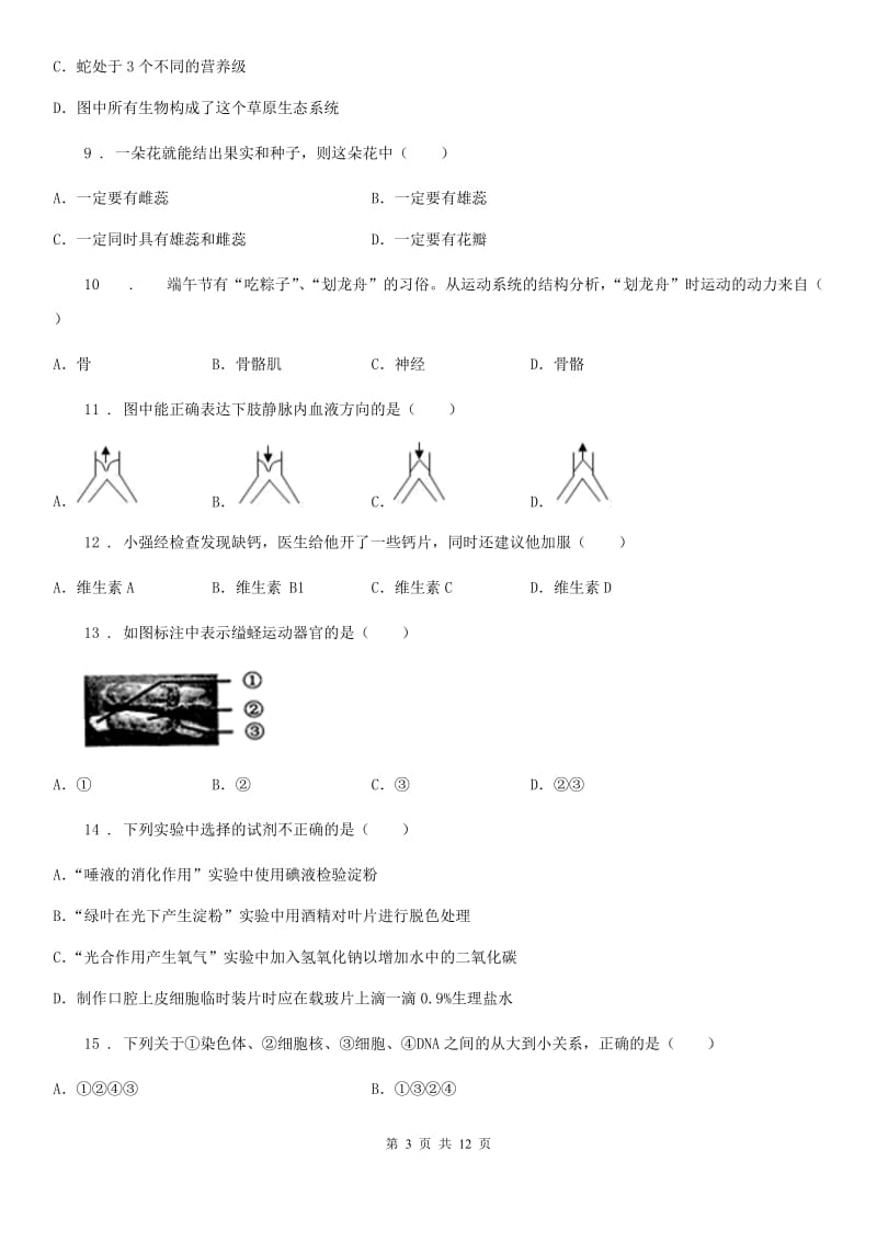 苏教版八年级上学期第三次月考生物试题(模拟)_第3页