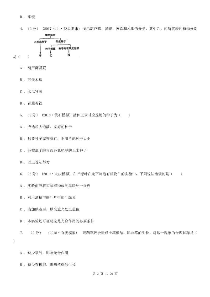 苏教版九年级下学期生物中考适应性卷_第2页