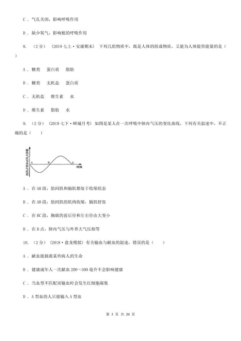 苏教版九年级下学期生物中考适应性卷_第3页