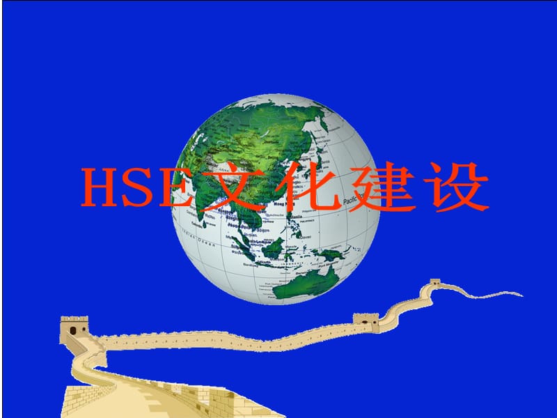 HSE文化建設(shè)宣講課件_第1頁