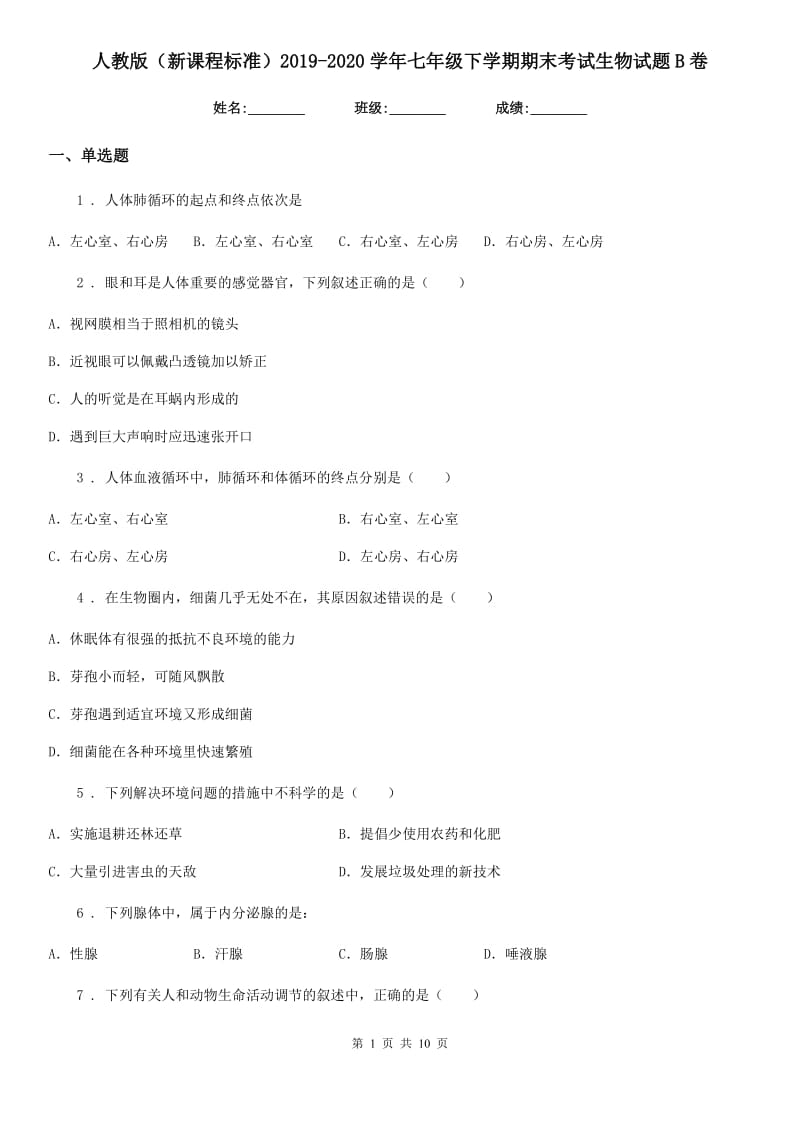 人教版（新课程标准）2019-2020学年七年级下学期期末考试生物试题B卷(模拟)_第1页