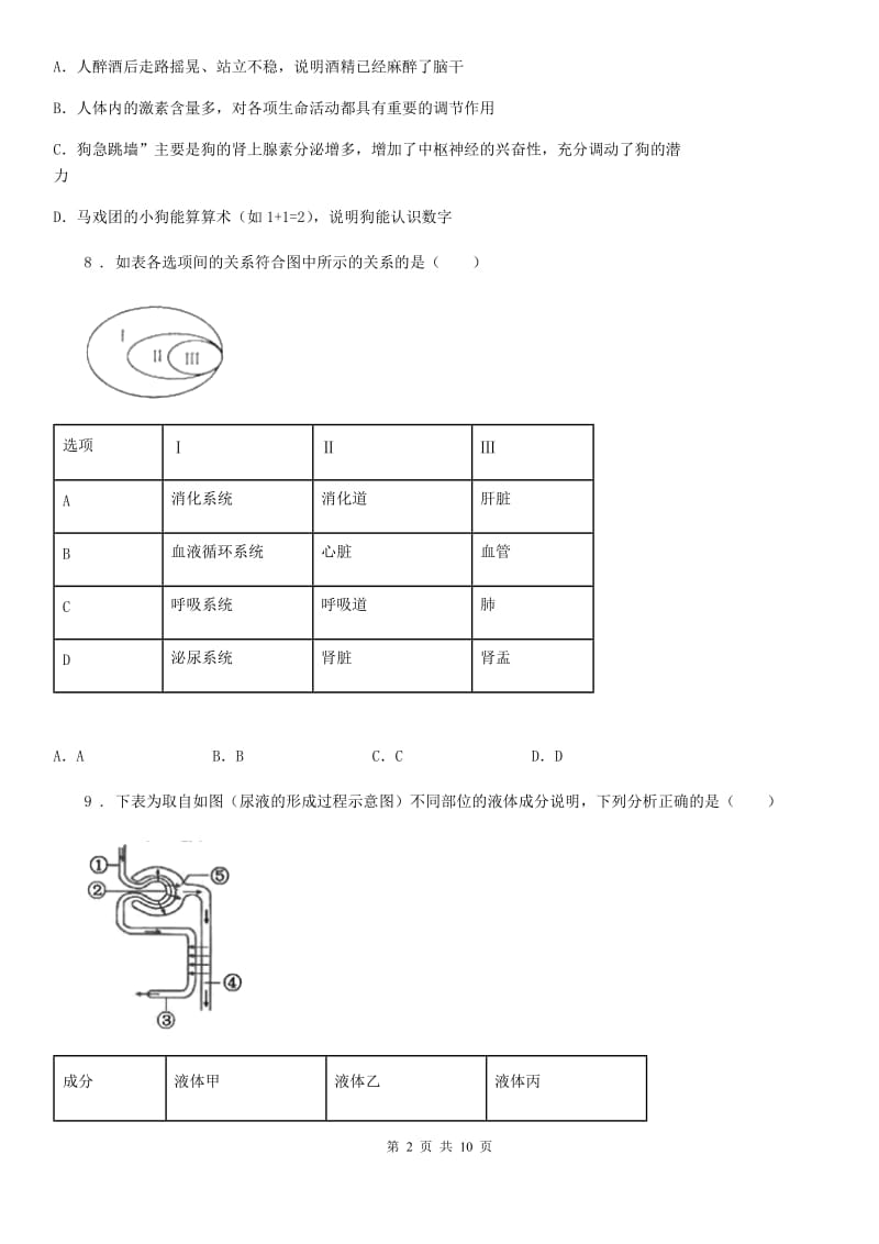 人教版（新课程标准）2019-2020学年七年级下学期期末考试生物试题B卷(模拟)_第2页