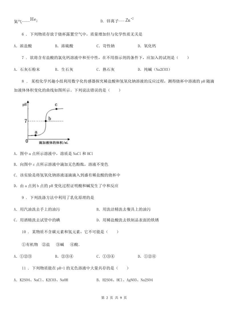 人教版九年级下学期线上3月月考化学试题_第2页