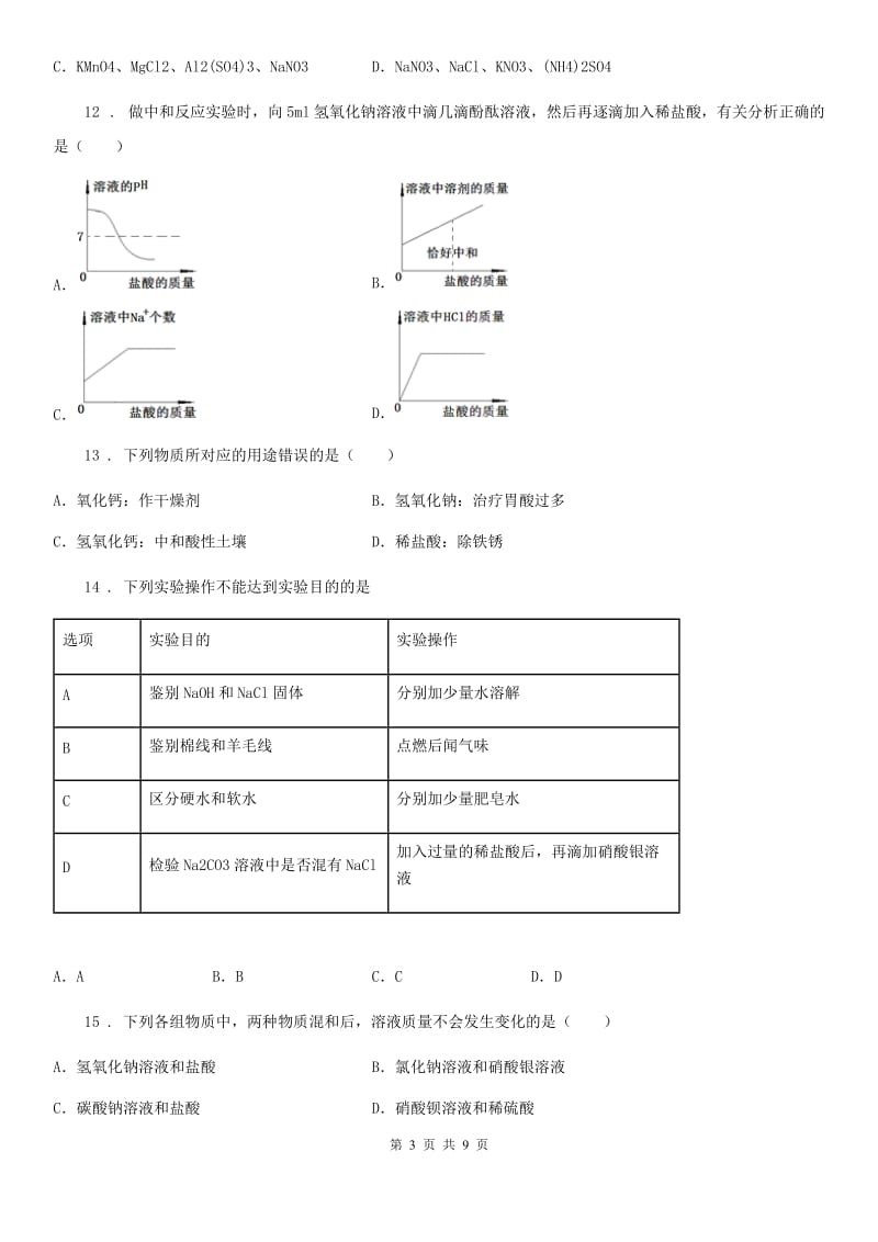 人教版九年级下学期线上3月月考化学试题_第3页