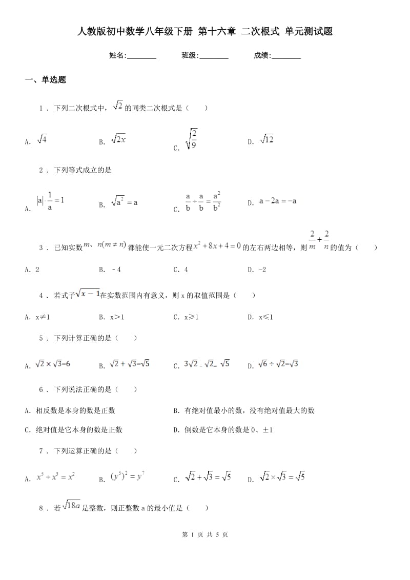 人教版初中数学八年级下册 第十六章 二次根式 单元测试题_第1页