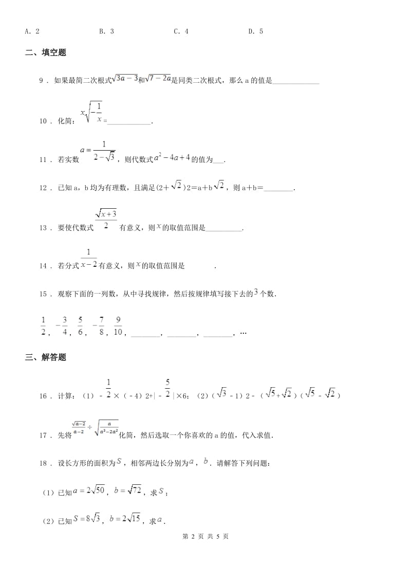 人教版初中数学八年级下册 第十六章 二次根式 单元测试题_第2页