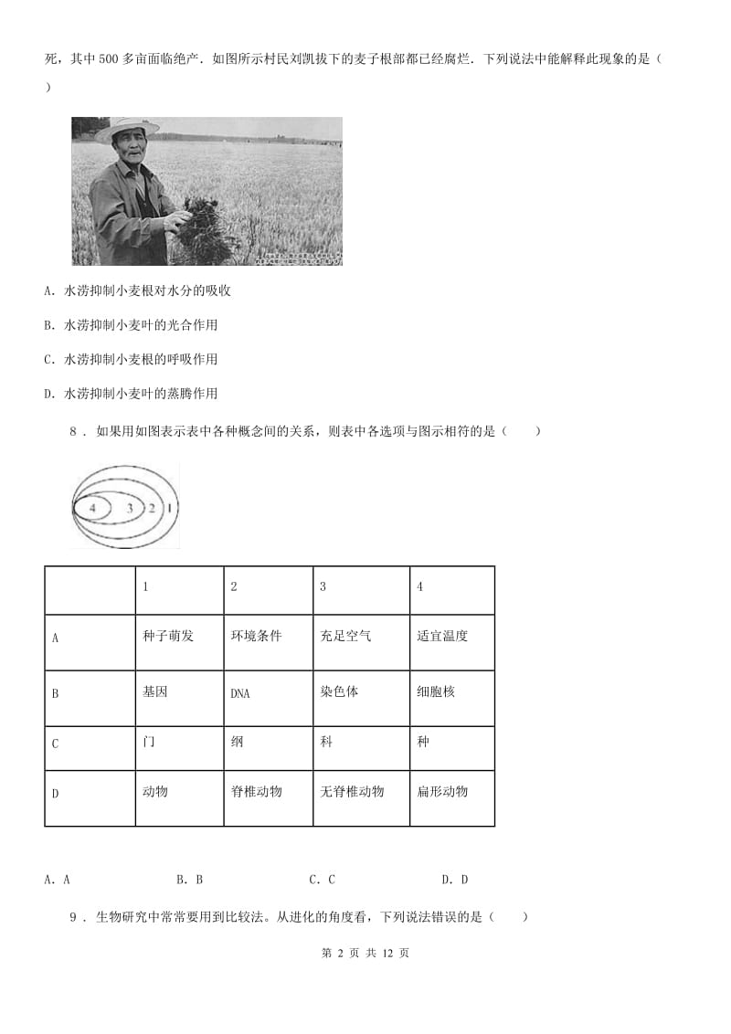 人教版（新课程标准）2019-2020学年八年级上学期第一次月考生物试题D卷新版_第2页