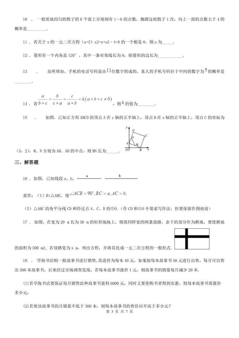 人教版2020年（春秋版）九年级（上）期中数学试卷（II）卷_第3页