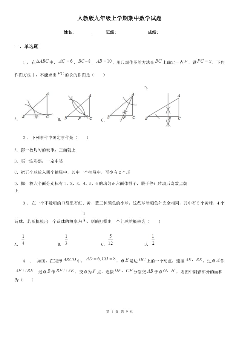 人教版九年级上学期期中数学试题新编_第1页