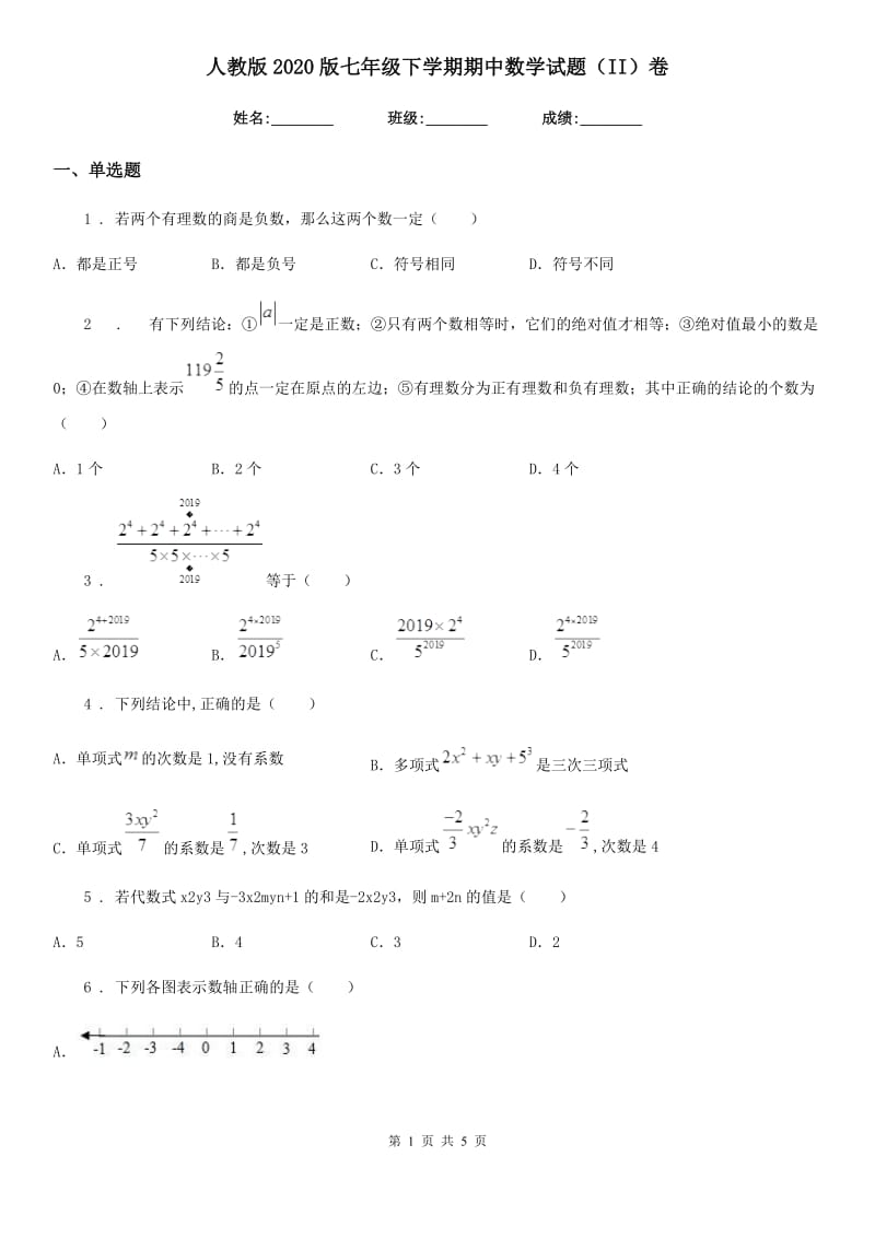 人教版2020版七年级下学期期中数学试题（II）卷_第1页