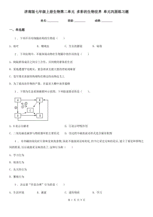 濟南版七年級上冊生物第二單元 多彩的生物世界 單元鞏固練習(xí)題