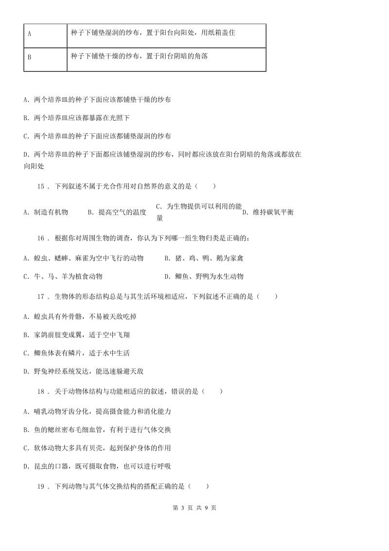 济南版七年级上册生物第二单元 多彩的生物世界 单元巩固练习题_第3页