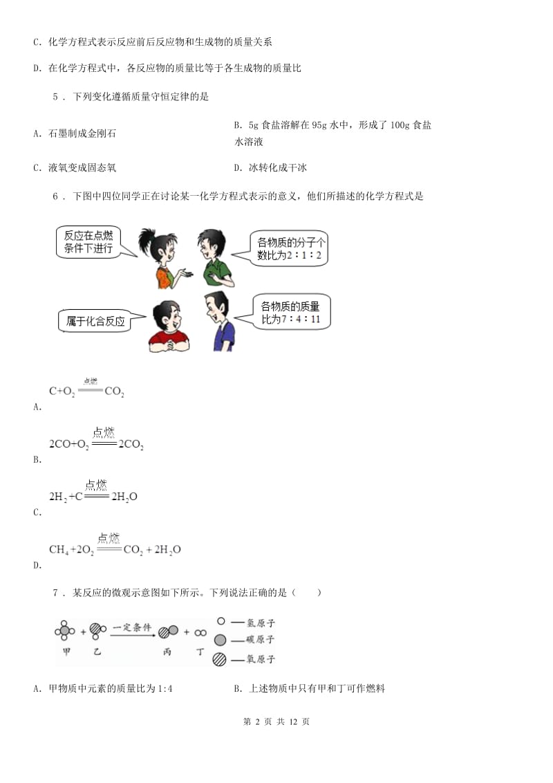 鲁教版九年级化学上册第五单元核心素养评价卷_第2页