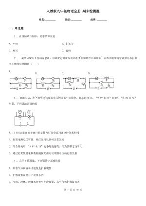 人教版九年級物理全冊 期末檢測題