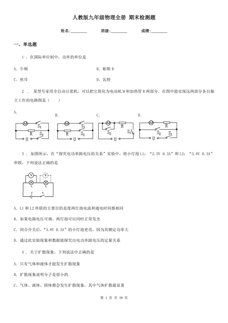 人教版九年级物理全册 期末检测题_第1页