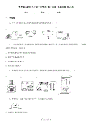 魯教版五四制九年級下冊物理 第十六章 電磁現(xiàn)象 練習(xí)題