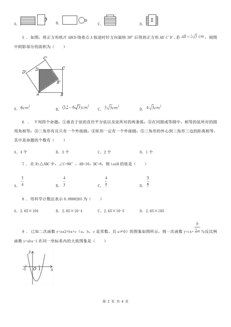 人教版九年级中考数学模拟试题_第2页