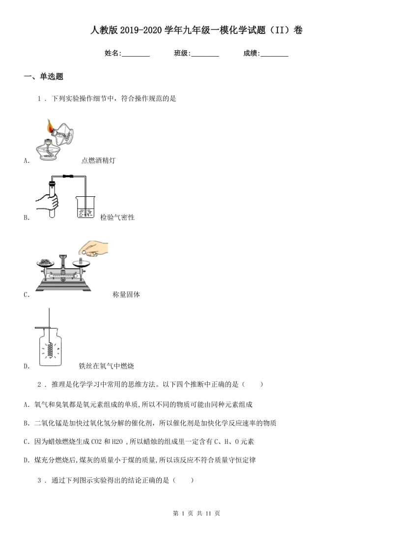 人教版2019-2020学年九年级一模化学试题（II）卷_第1页