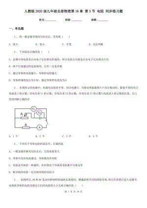 人教版2020屆九年級全冊物理第16章 第3節(jié) 電阻 同步練習(xí)題