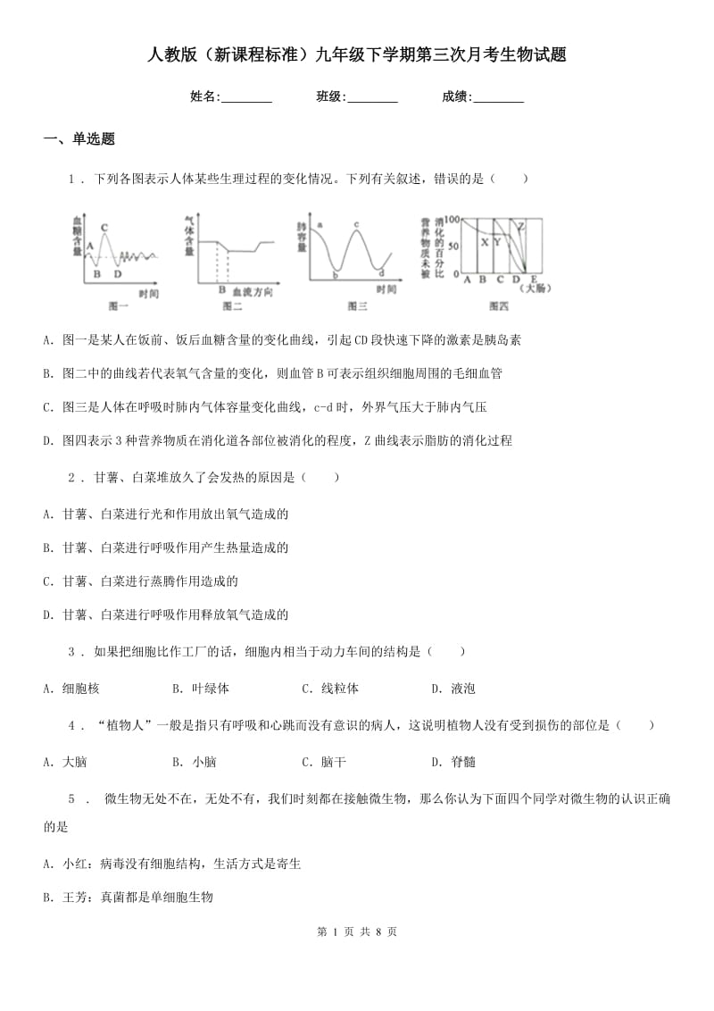 人教版（新课程标准）九年级下学期第三次月考生物试题_第1页