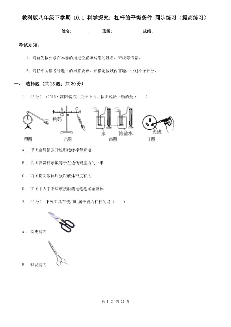 教科版八年级物理下学期 10.1 科学探究：杠杆的平衡条件 同步练习（提高练习）_第1页