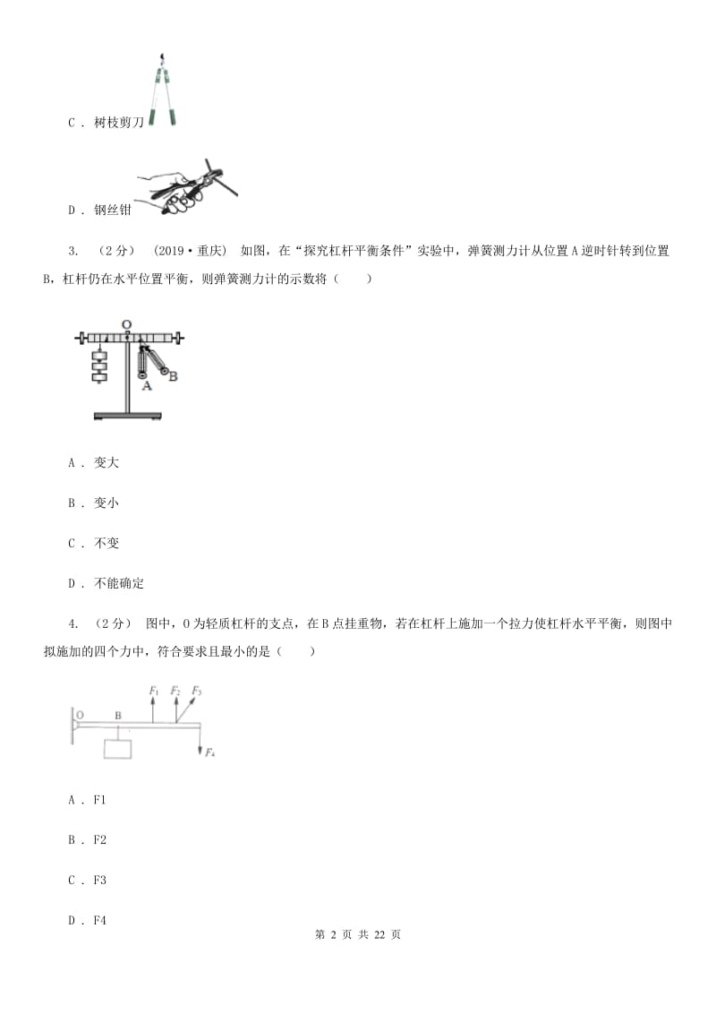 教科版八年级物理下学期 10.1 科学探究：杠杆的平衡条件 同步练习（提高练习）_第2页