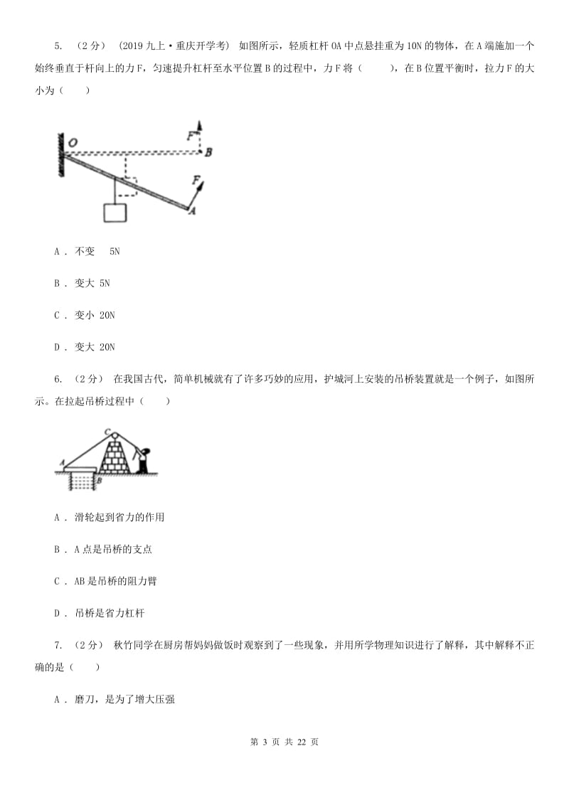 教科版八年级物理下学期 10.1 科学探究：杠杆的平衡条件 同步练习（提高练习）_第3页