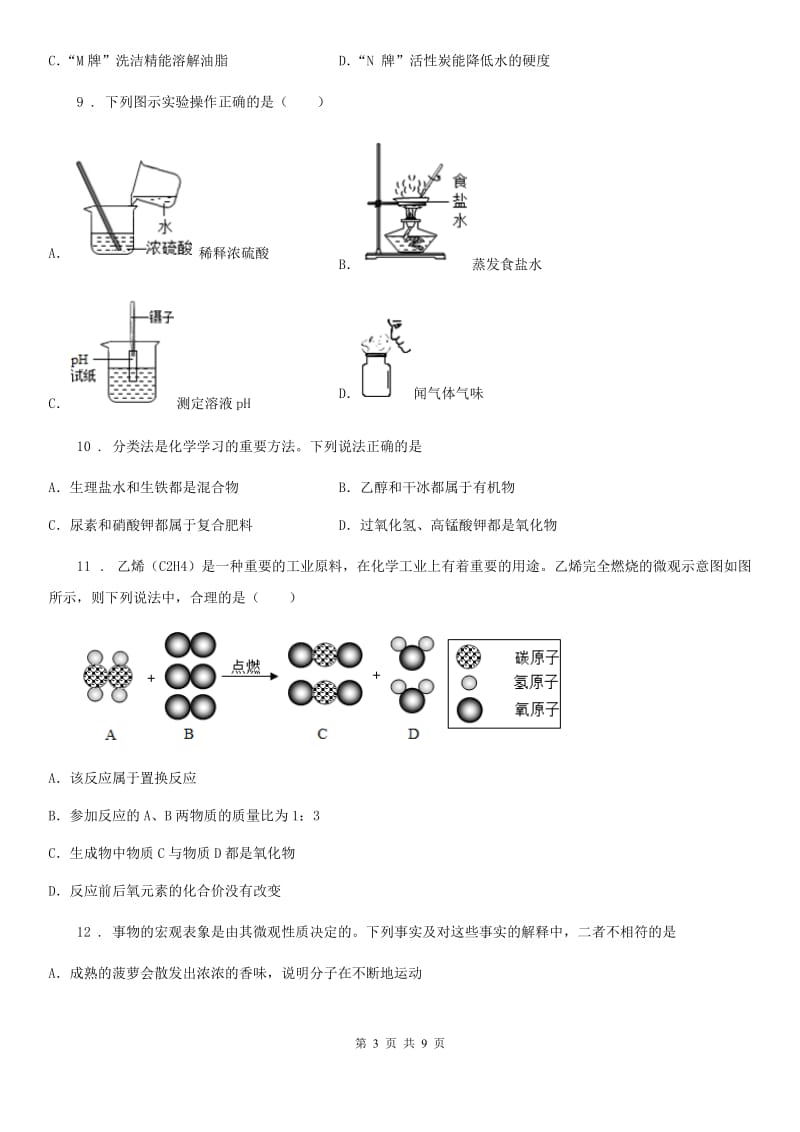 人教版2020版九年级中考一模化学试题A卷(模拟)_第3页