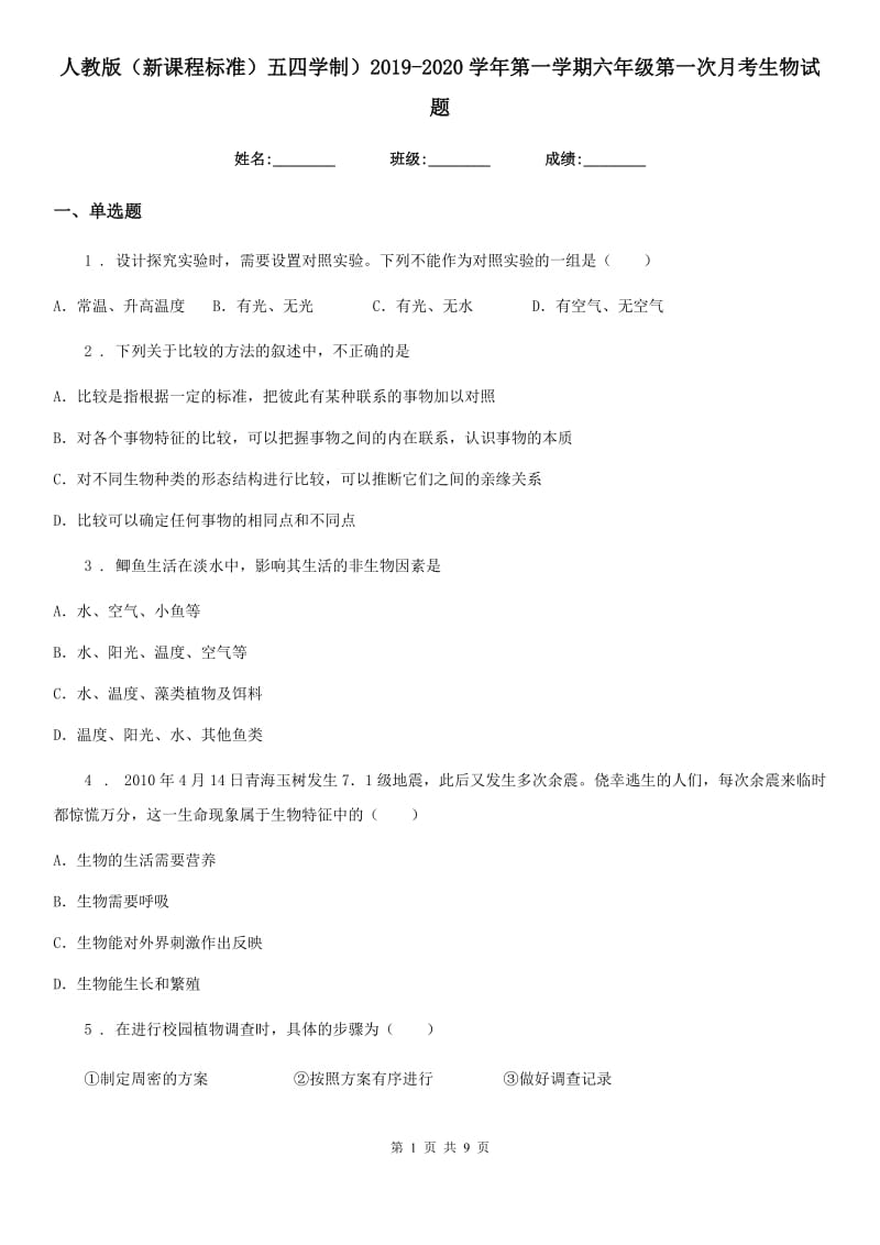 人教版（新课程标准）五四学制）2019-2020学年第一学期六年级第一次月考生物试题_第1页