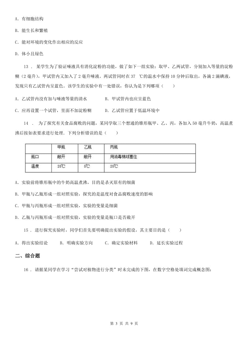 人教版（新课程标准）五四学制）2019-2020学年第一学期六年级第一次月考生物试题_第3页