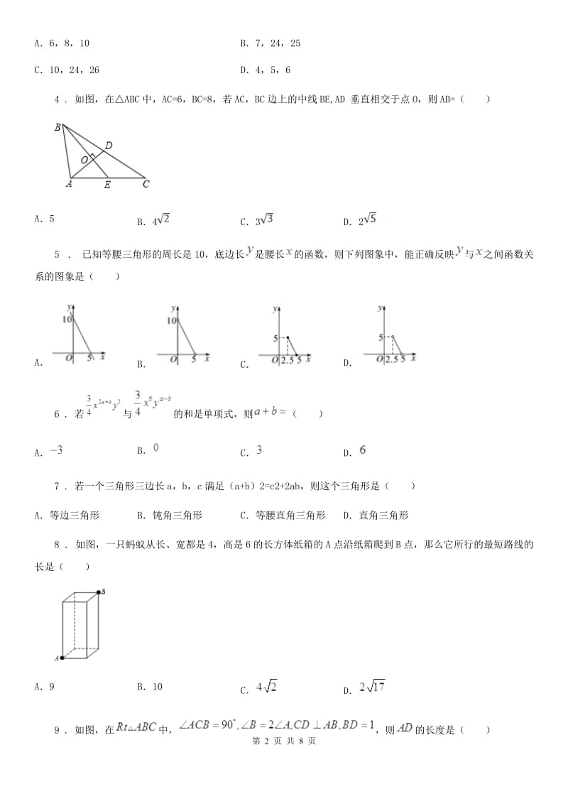 人教版数学八年级下册 第十七章 勾股定理 单元练习题_第2页