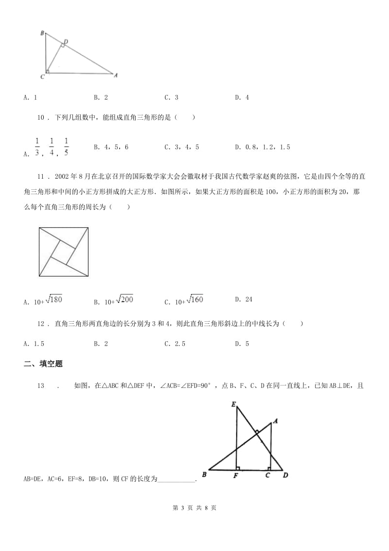 人教版数学八年级下册 第十七章 勾股定理 单元练习题_第3页