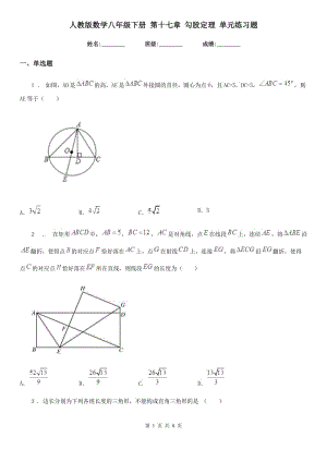 人教版數(shù)學(xué)八年級(jí)下冊(cè) 第十七章 勾股定理 單元練習(xí)題