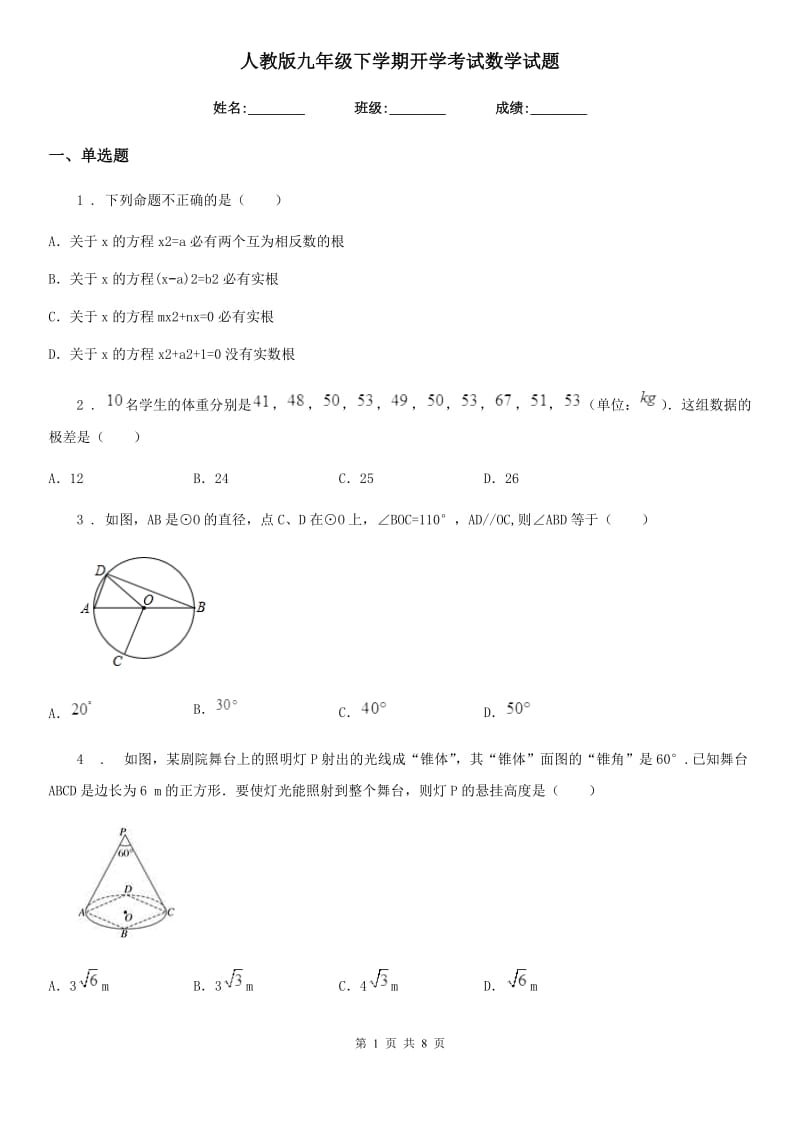 人教版九年级下学期开学考试数学试题_第1页