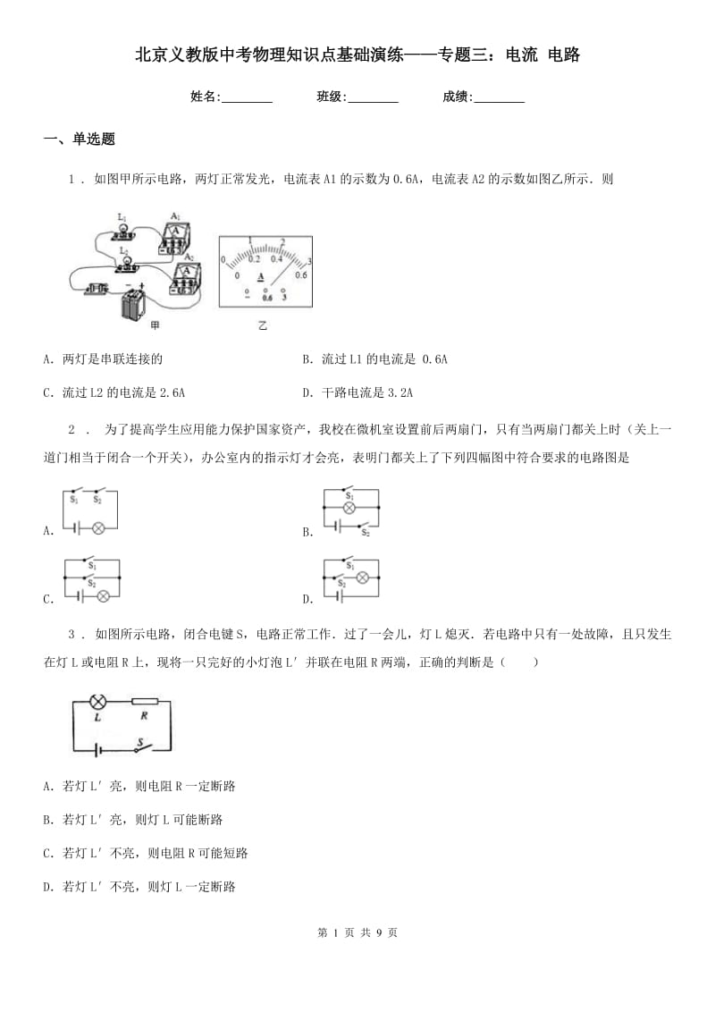 北京义教版中考物理知识点基础演练——专题三：电流 电路_第1页