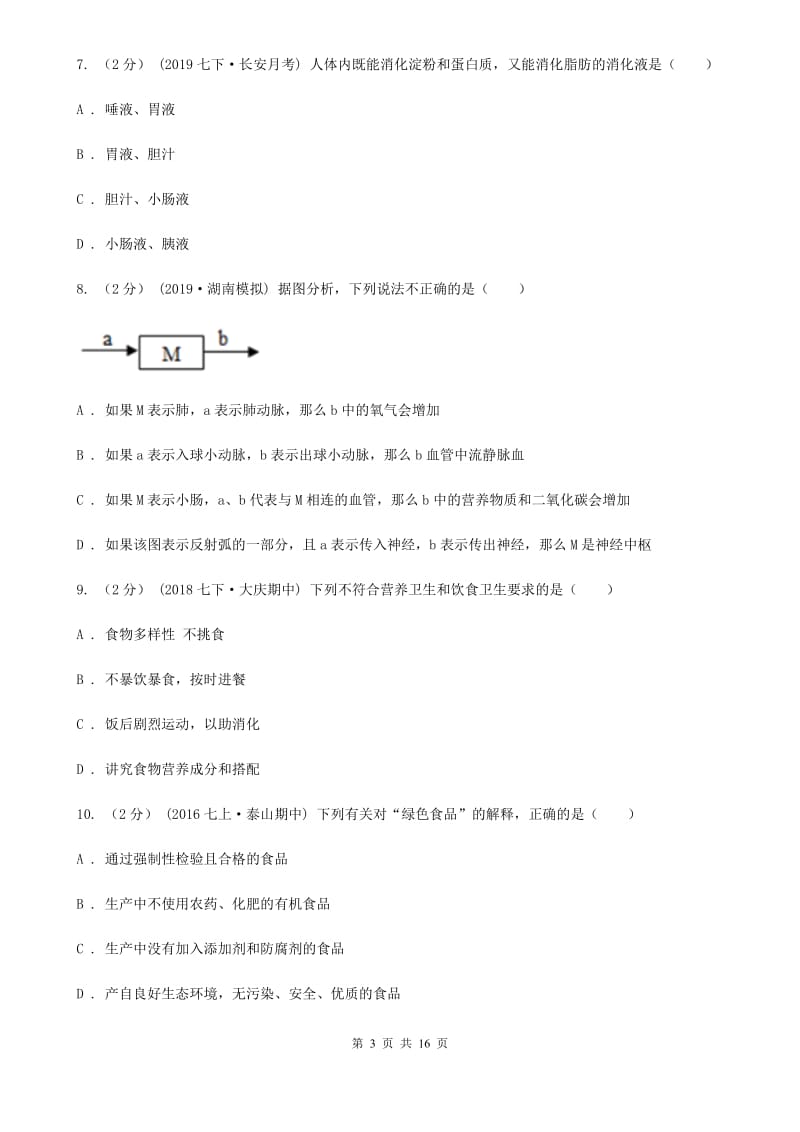 苏教版七年级下学期生物期中考试试卷（练习）_第3页