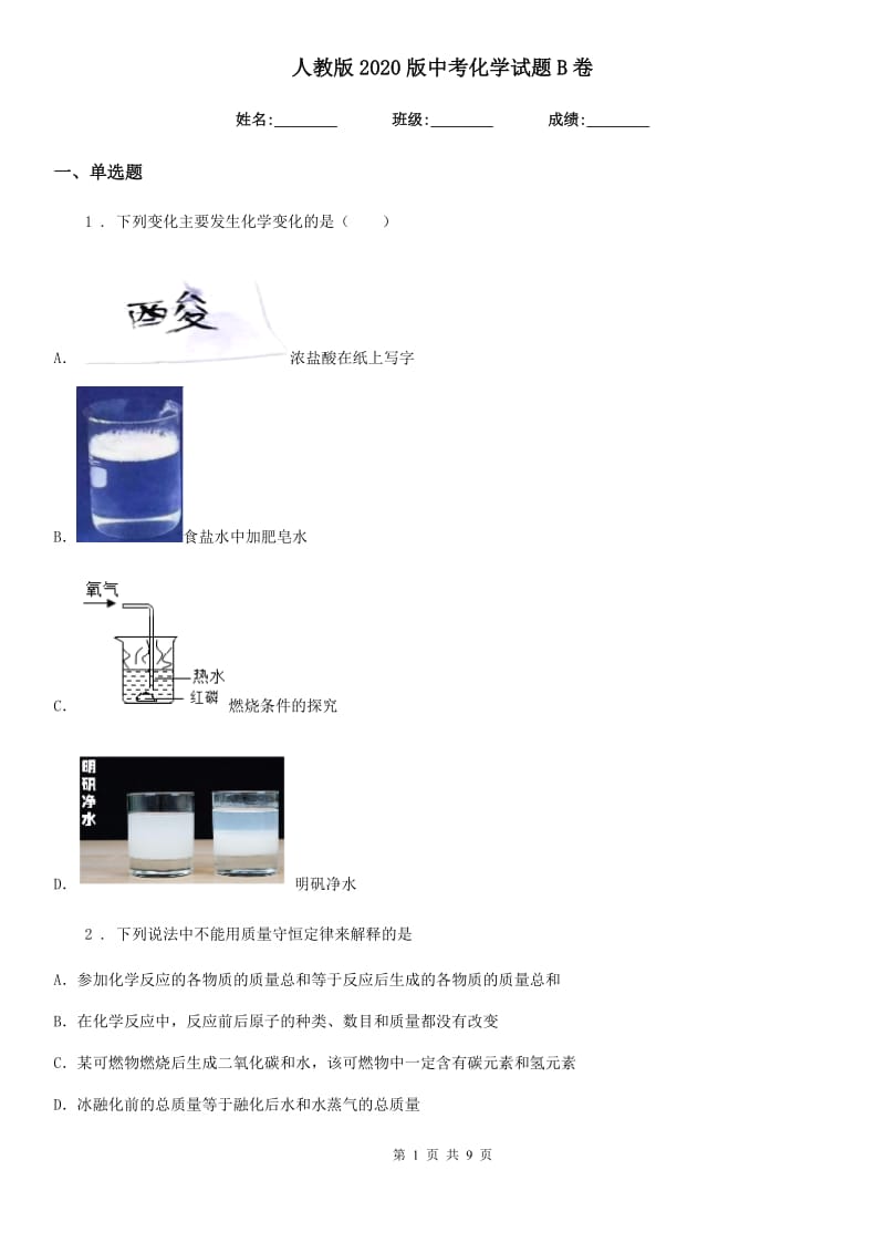 人教版2020版中考化学试题B卷（模拟）_第1页