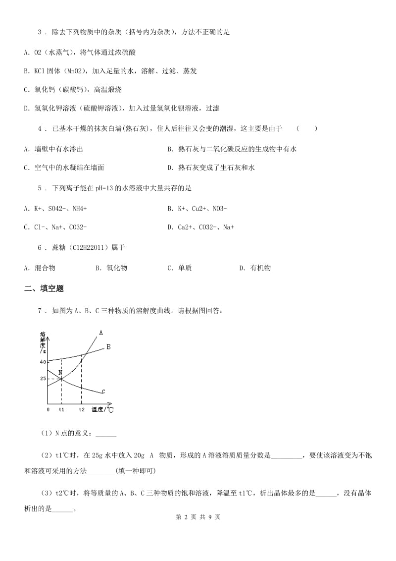 人教版2020版中考化学试题B卷（模拟）_第2页