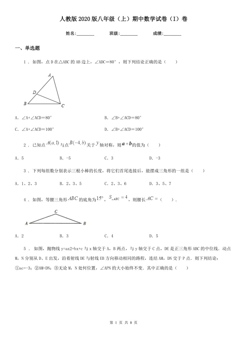 人教版2020版八年级（上）期中数学试卷（I）卷_第1页