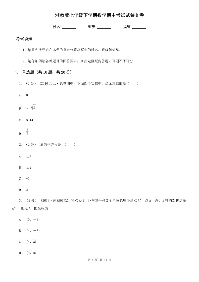 湘教版七年级下学期数学期中考试试卷D卷_第1页