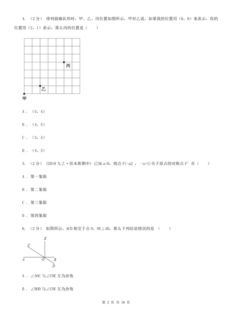 湘教版七年级下学期数学期中考试试卷D卷_第2页