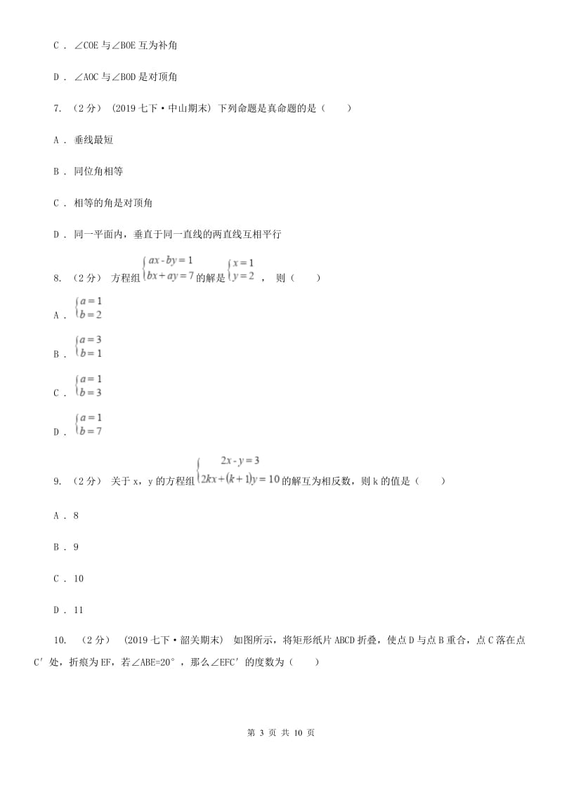 湘教版七年级下学期数学期中考试试卷D卷_第3页