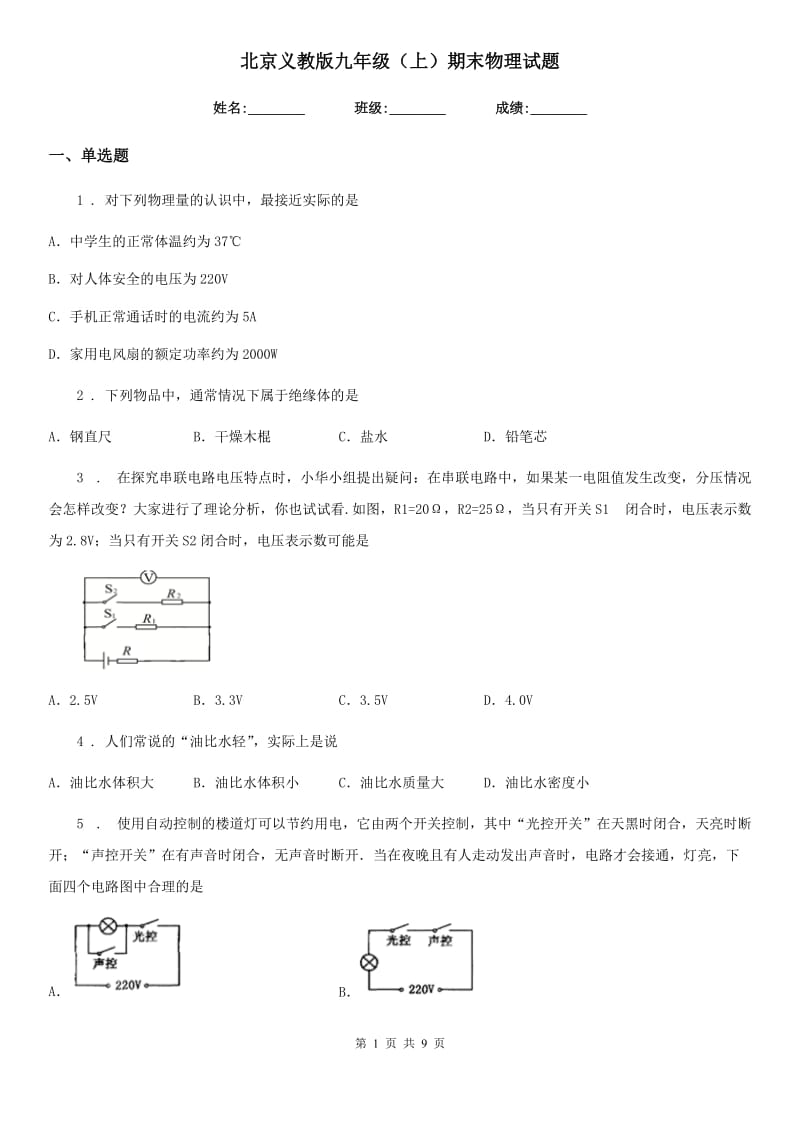 北京义教版九年级（上）期末物理试题(练习)_第1页